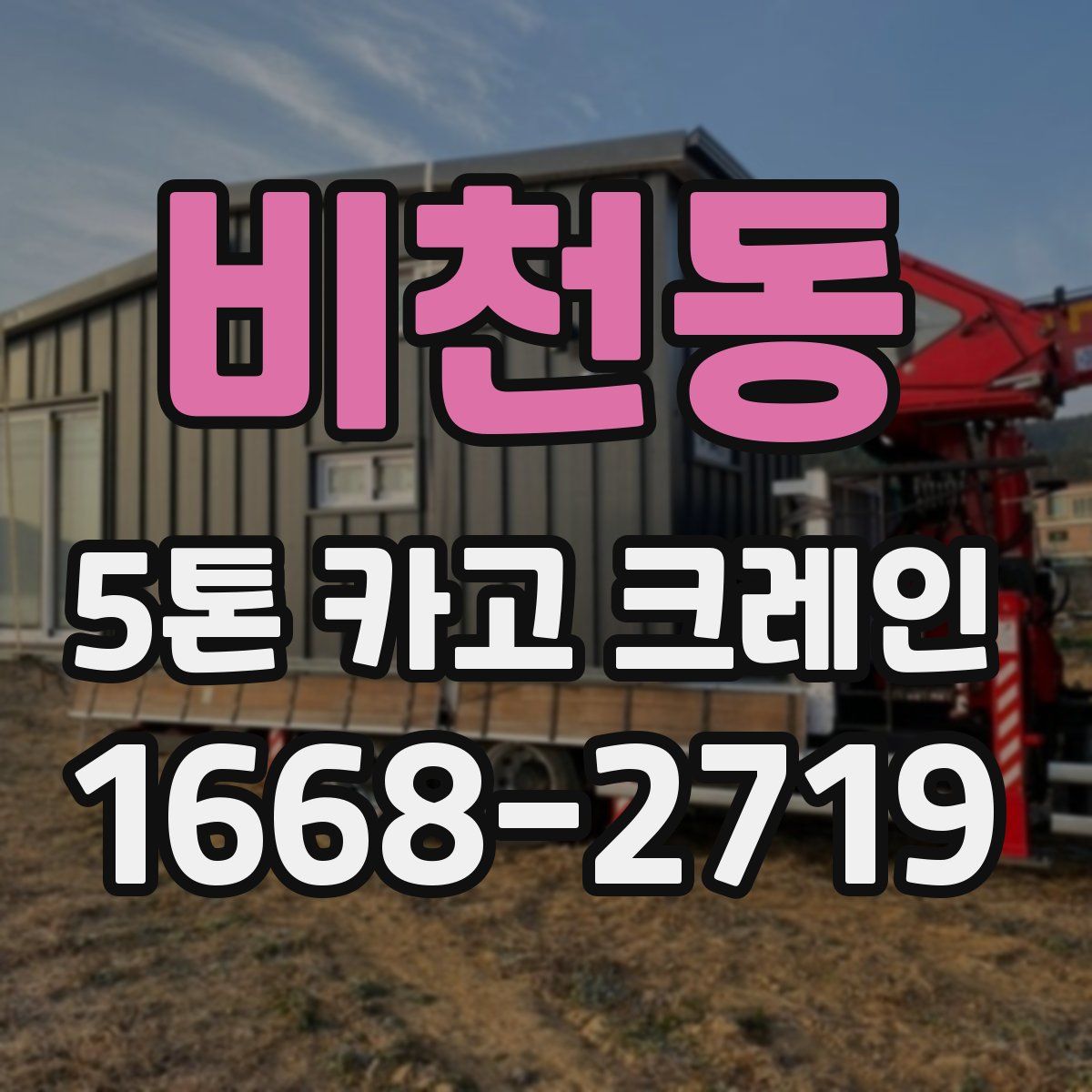 비천동 5톤 카고 크레인