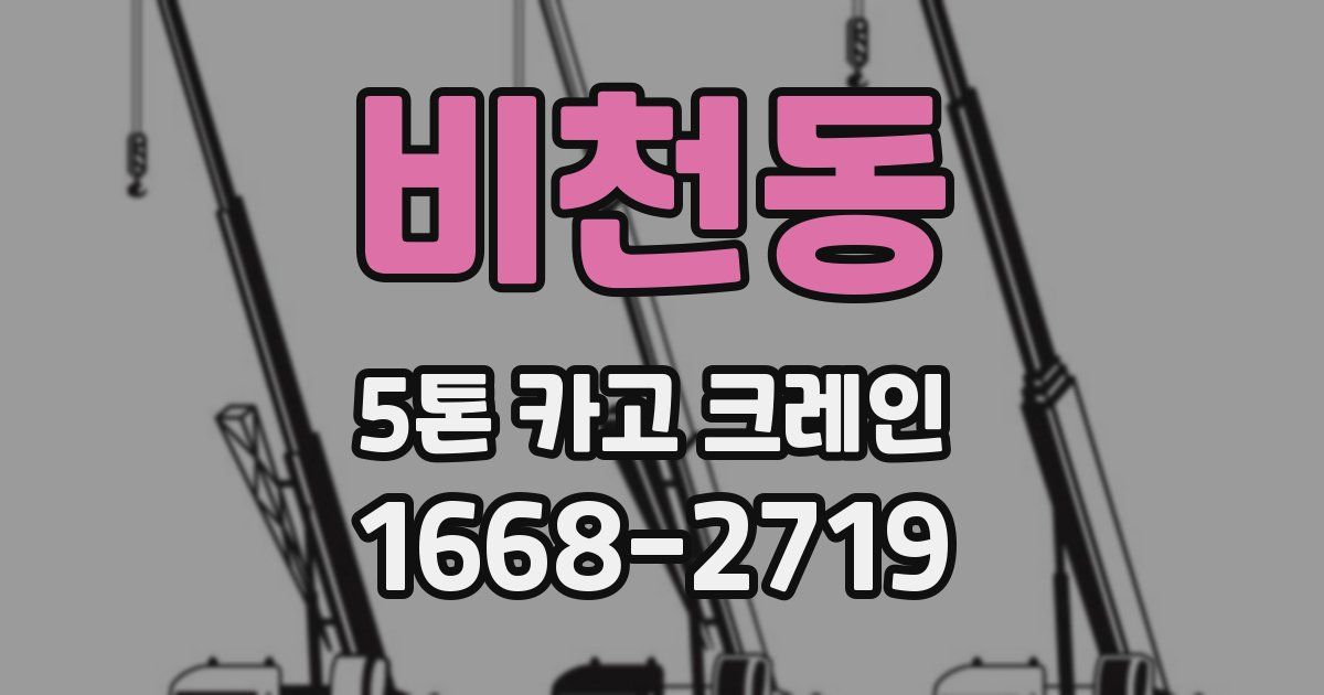 비천동 5톤 카고 크레인