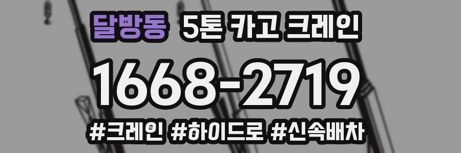 달방동 5톤 카고 크레인