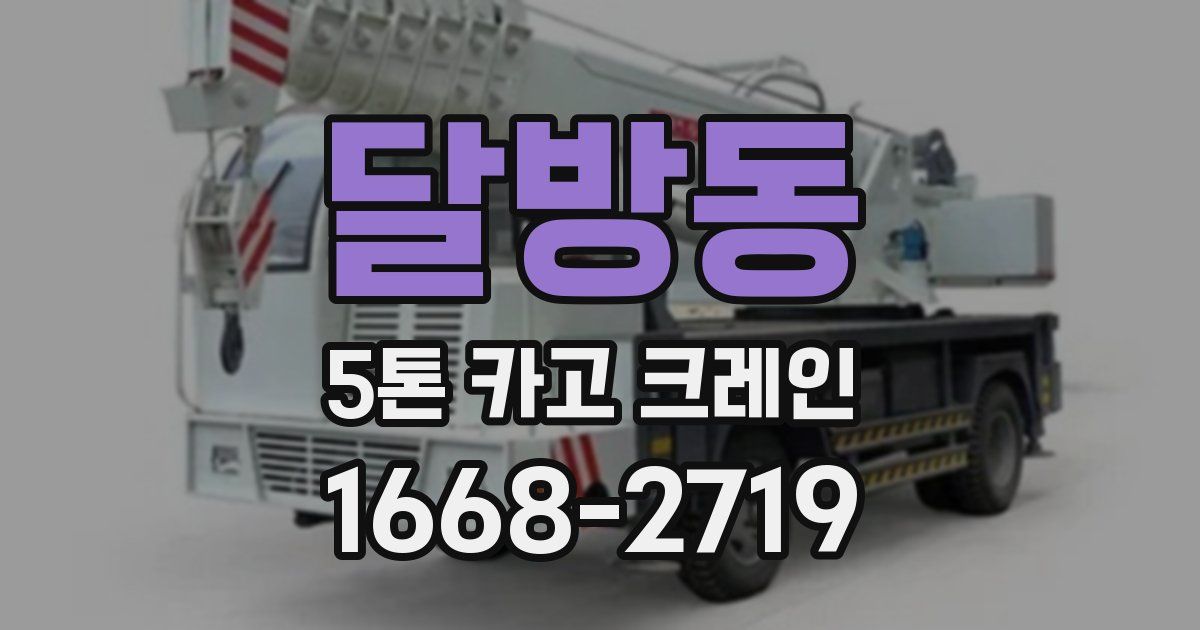 달방동 5톤 카고 크레인