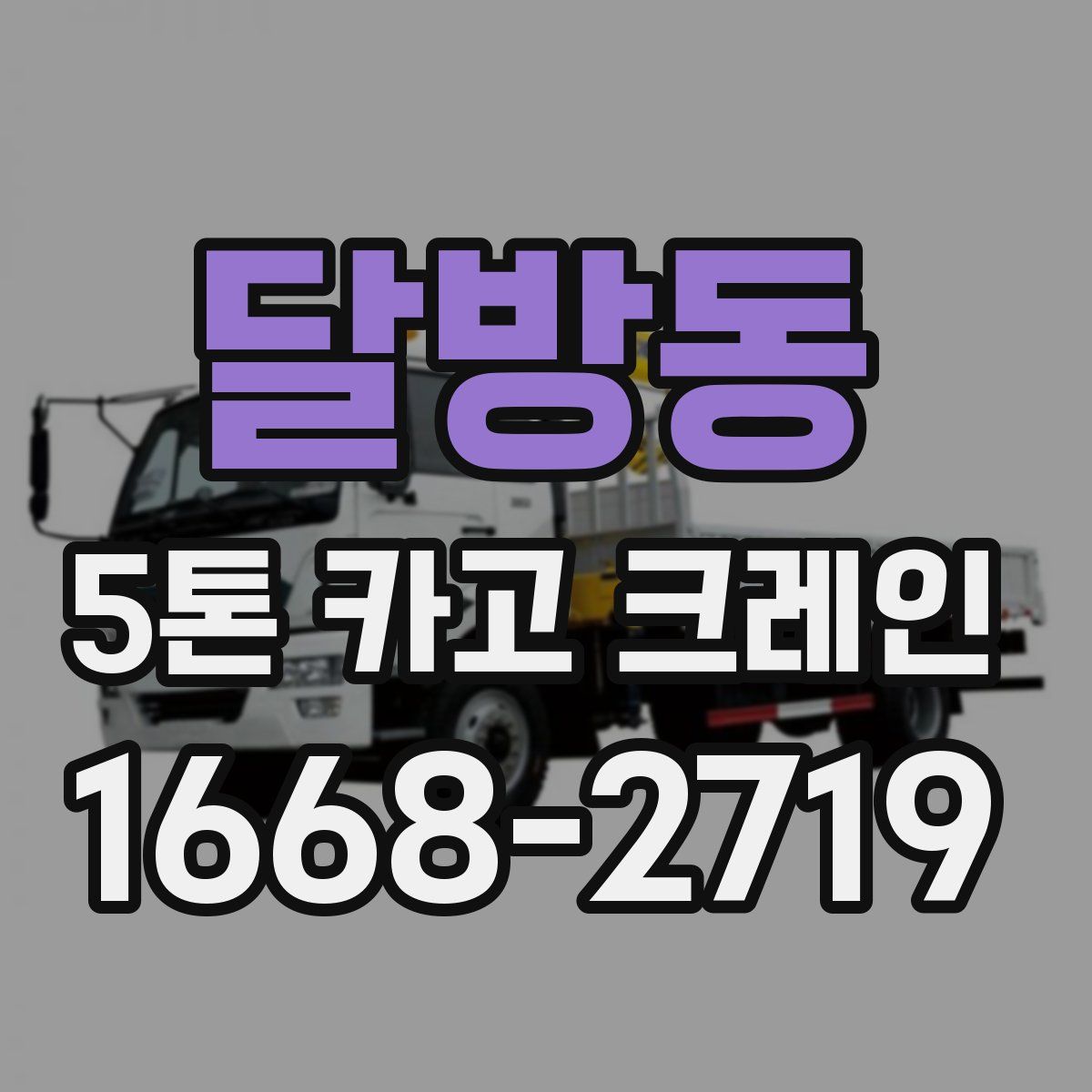 달방동 5톤 카고 크레인