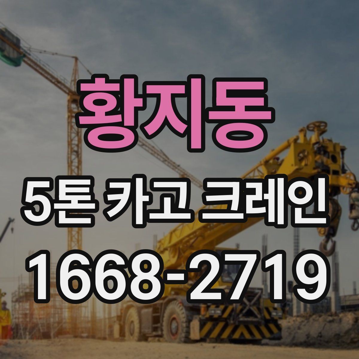 황지동 5톤 카고 크레인 비용이 달라지는 이유