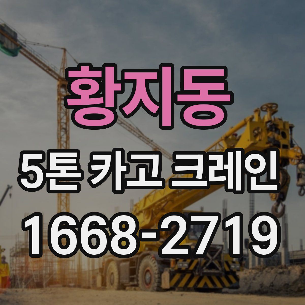 황지동 5톤 카고 크레인