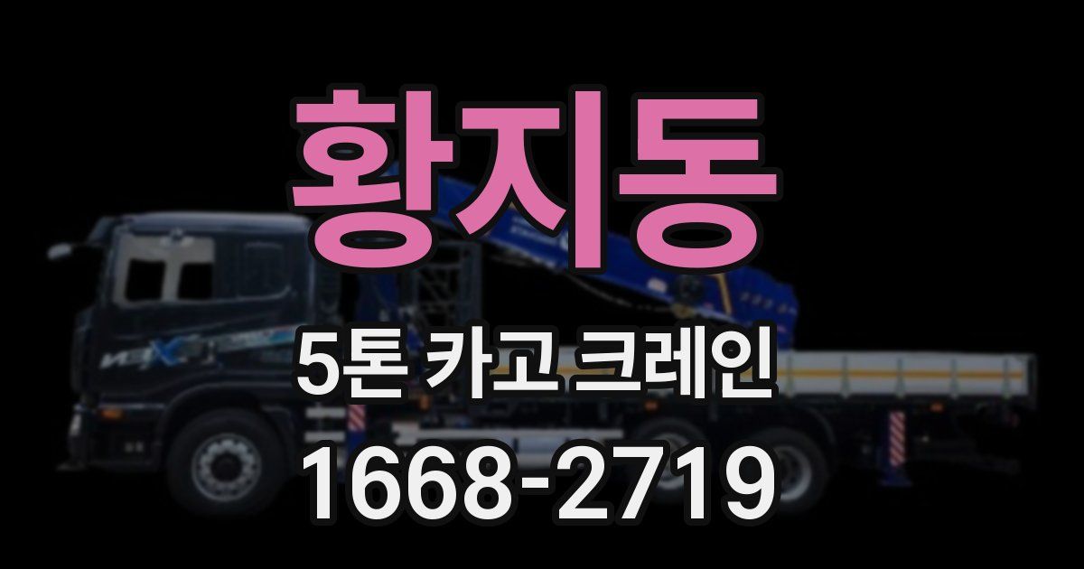 황지동 5톤 카고 크레인