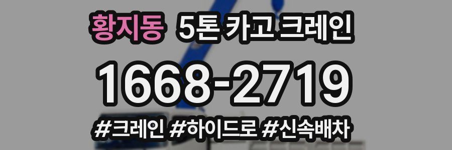 황지동 5톤 카고 크레인