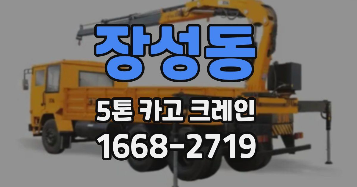 장성동 5톤 카고 크레인