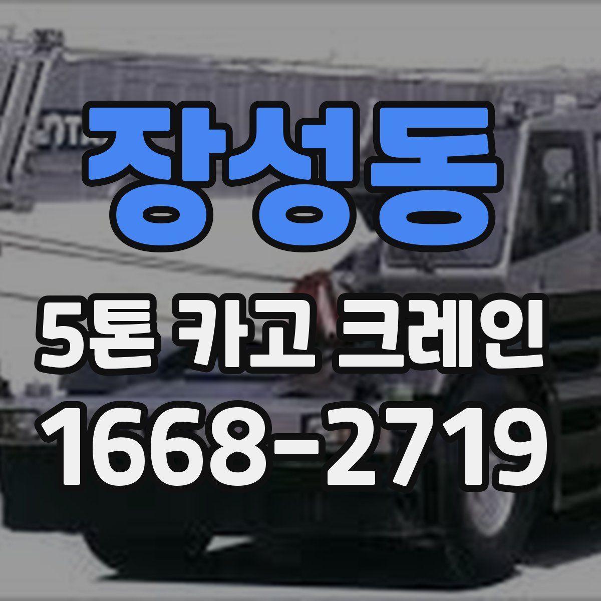 장성동 5톤 카고 크레인