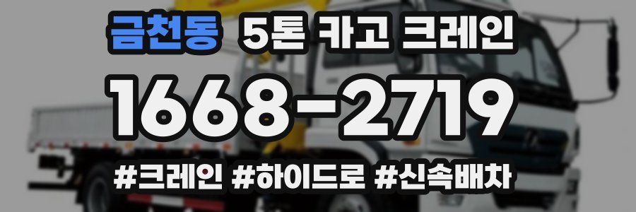 금천동 5톤 카고 크레인