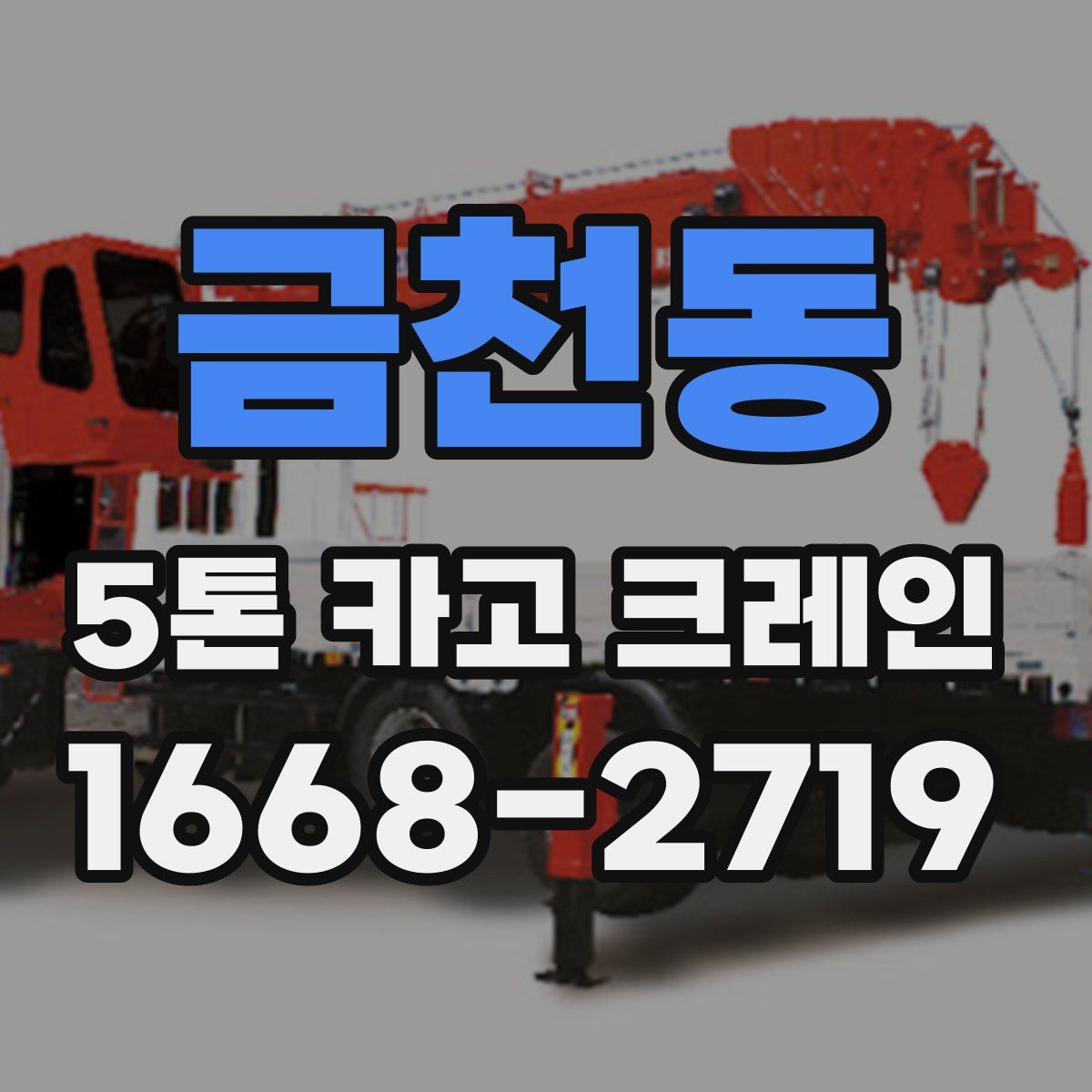 금천동 5톤 카고 크레인