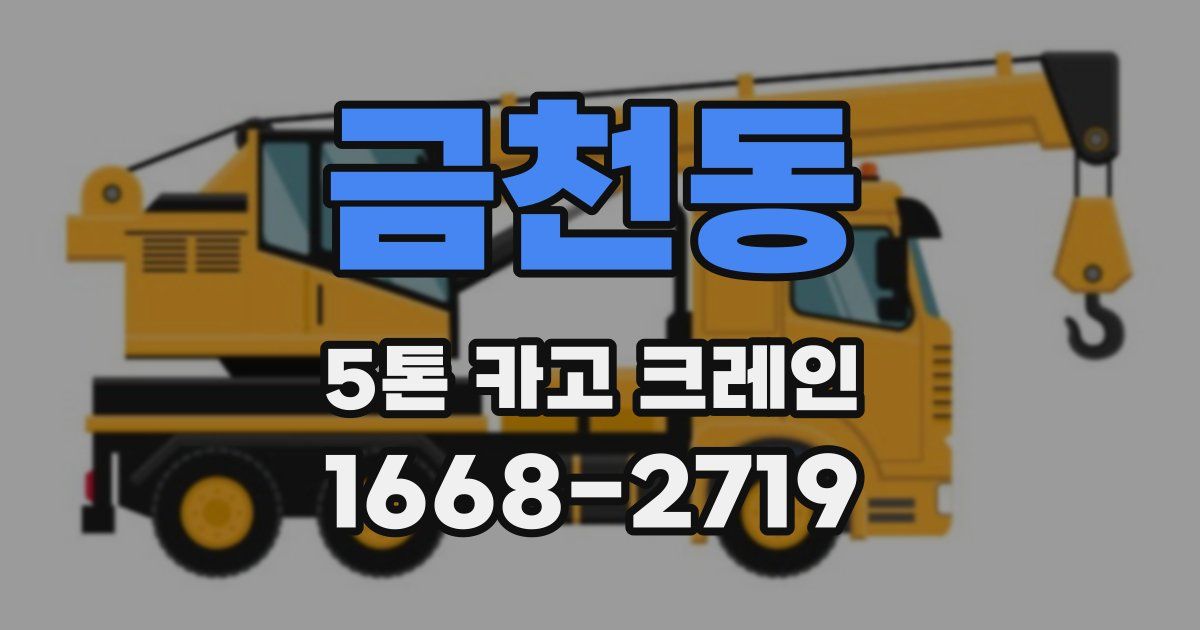 금천동 5톤 카고 크레인