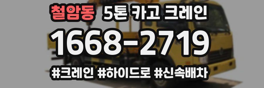철암동 5톤 카고 크레인