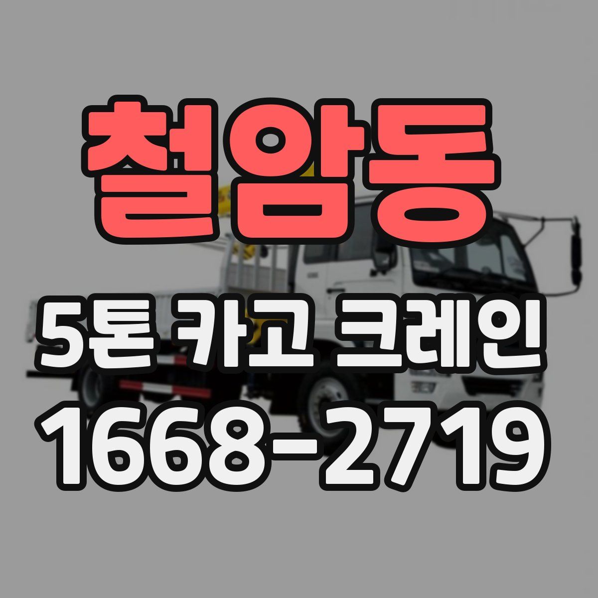 철암동 5톤 카고 크레인