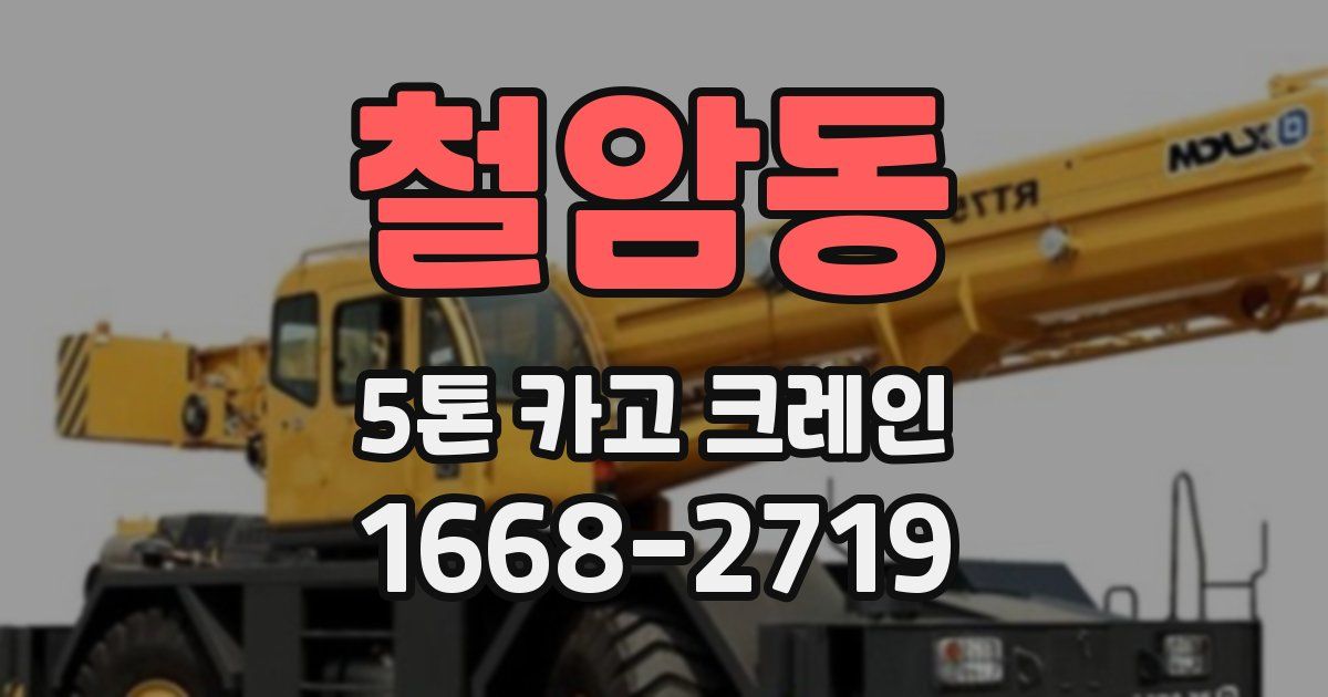 철암동 5톤 카고 크레인