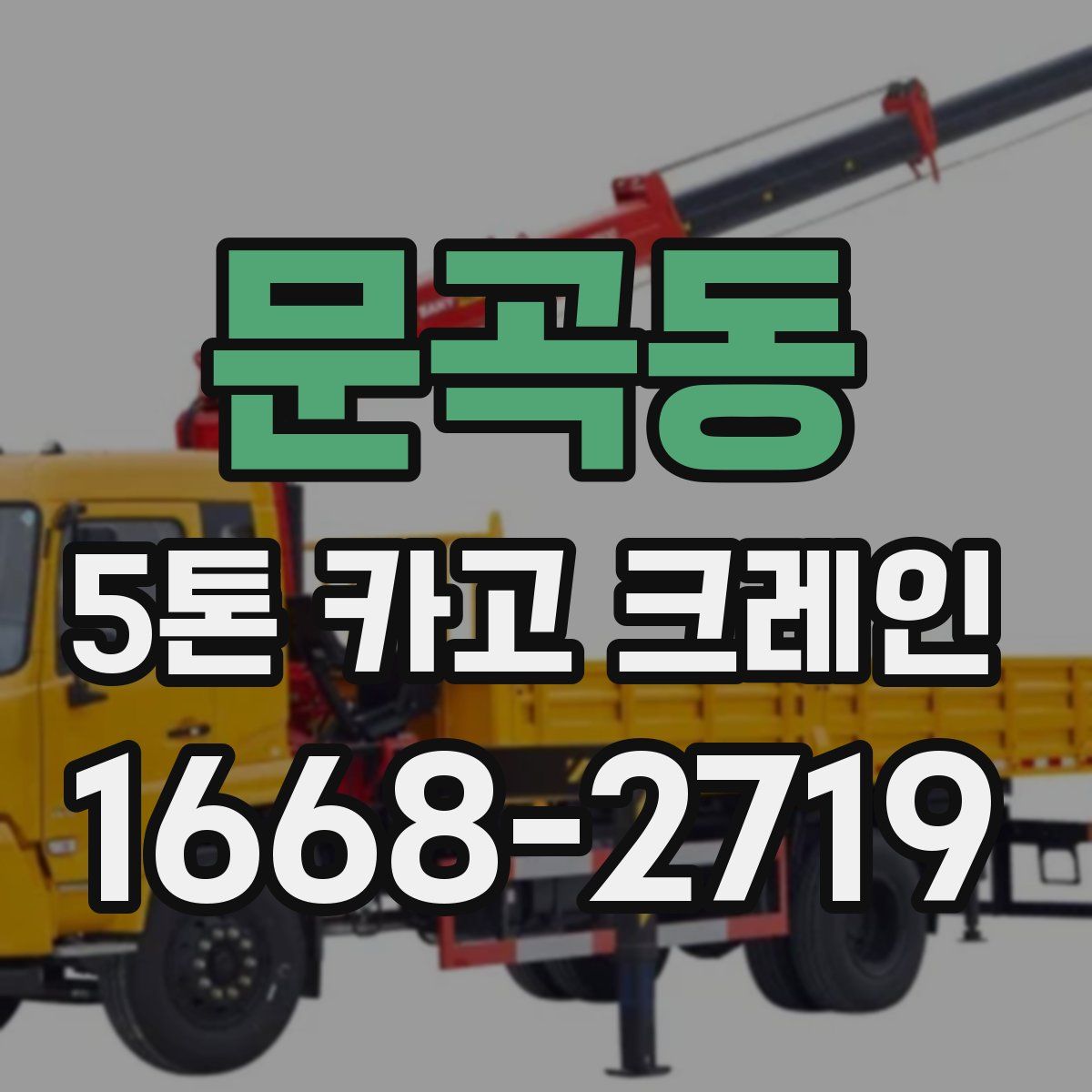 문곡동 5톤 카고 크레인
