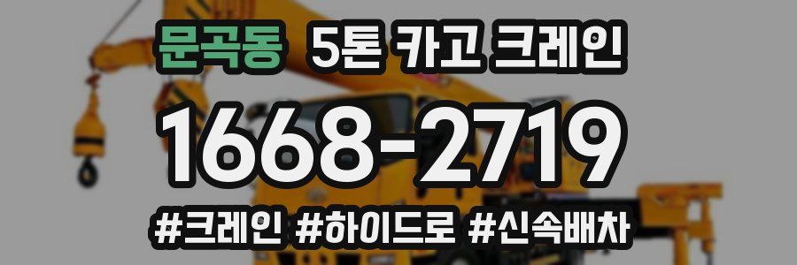 문곡동 5톤 카고 크레인