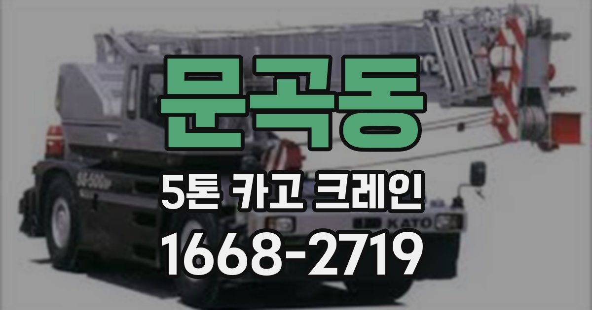 문곡동 5톤 카고 크레인