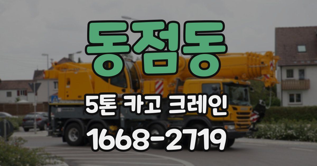동점동 5톤 카고 크레인
