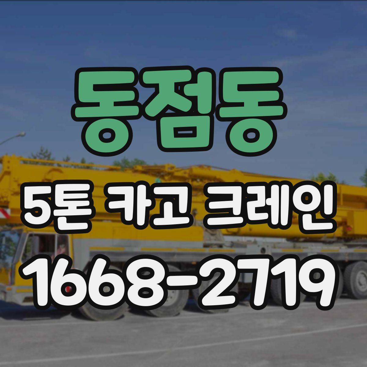 동점동 5톤 카고 크레인