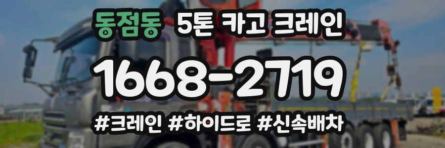 동점동 5톤 카고 크레인