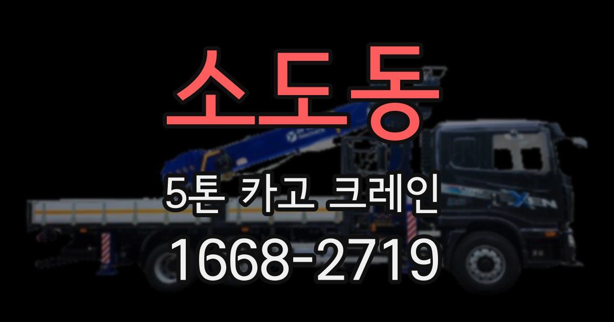 소도동 5톤 카고 크레인