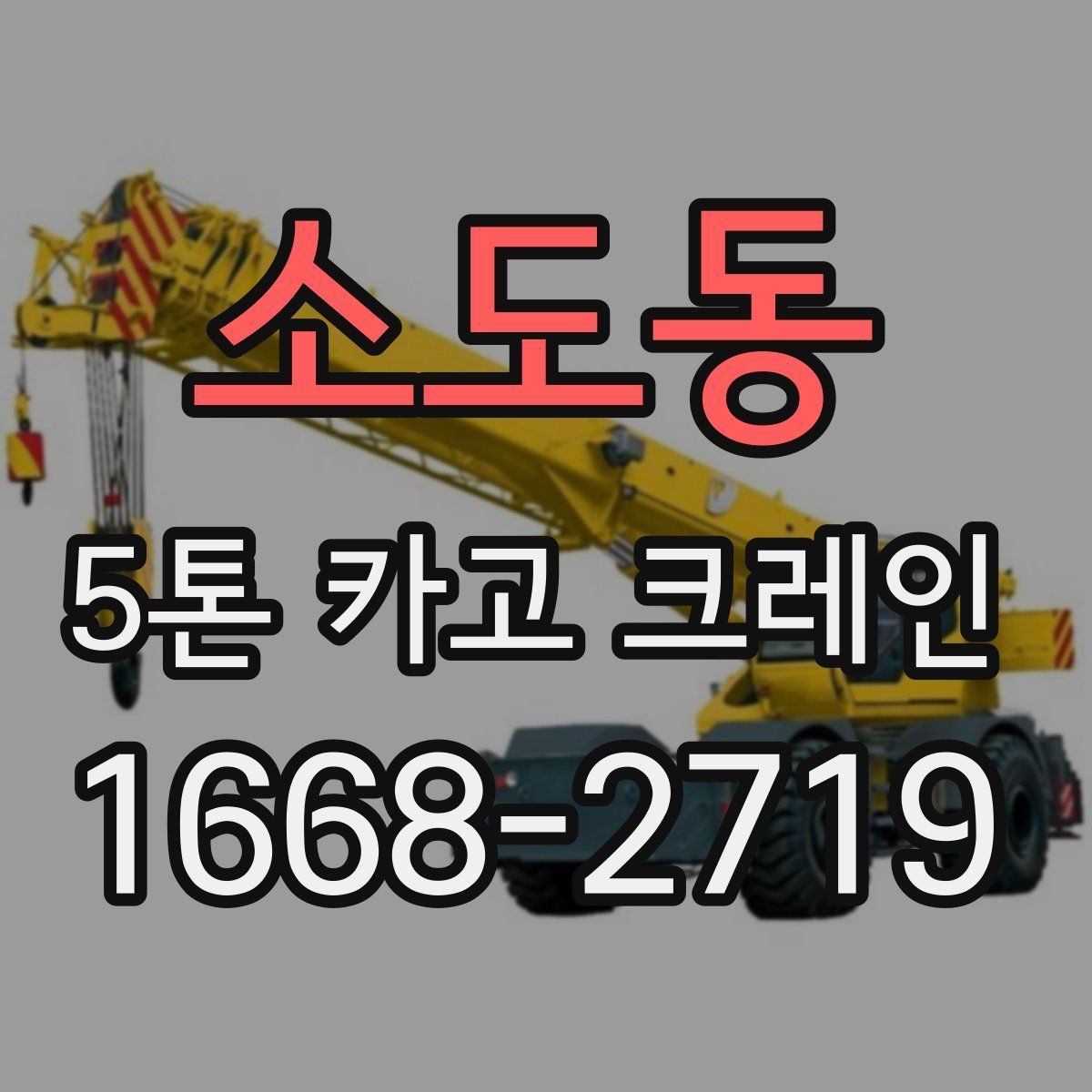 소도동 5톤 카고 크레인