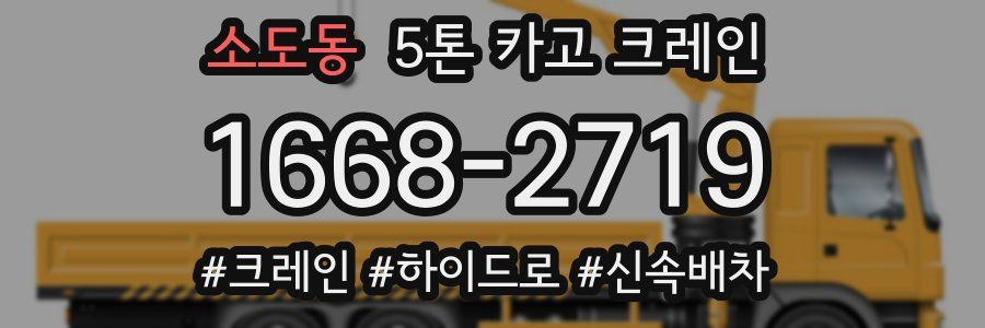 소도동 5톤 카고 크레인