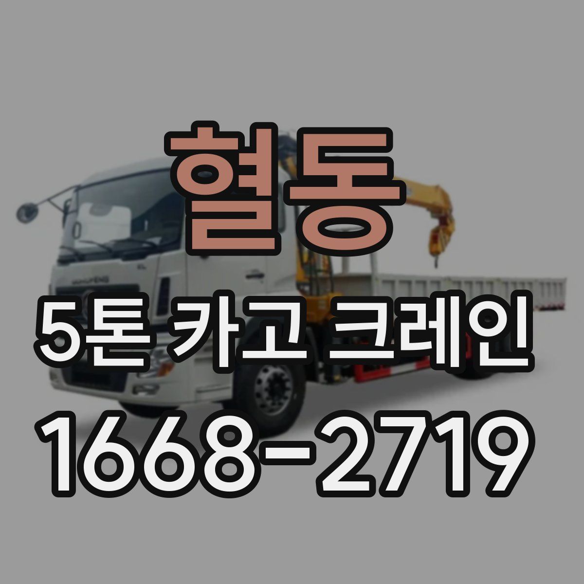 혈동 5톤 카고 크레인