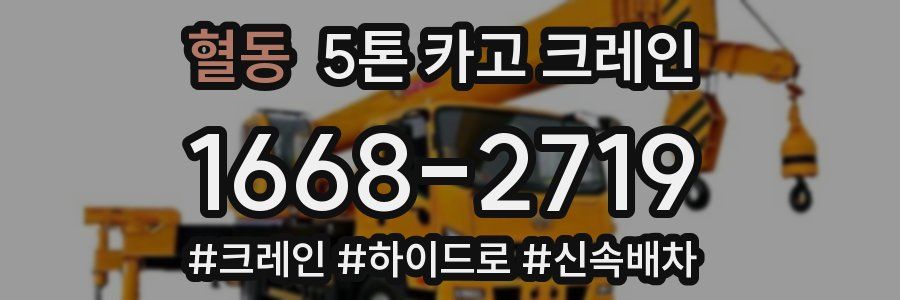 혈동 5톤 카고 크레인