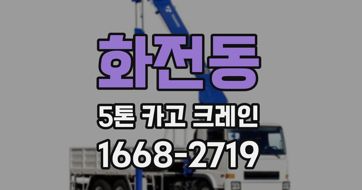 화전동 5톤 카고 크레인
