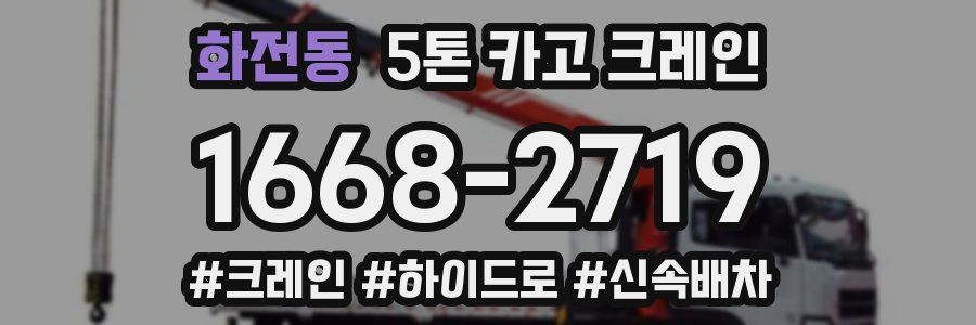 화전동 5톤 카고 크레인