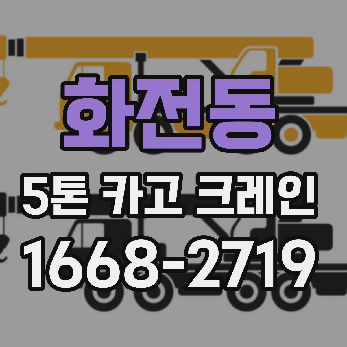 화전동 5톤 카고 크레인
