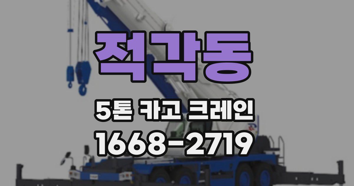 적각동 5톤 카고 크레인