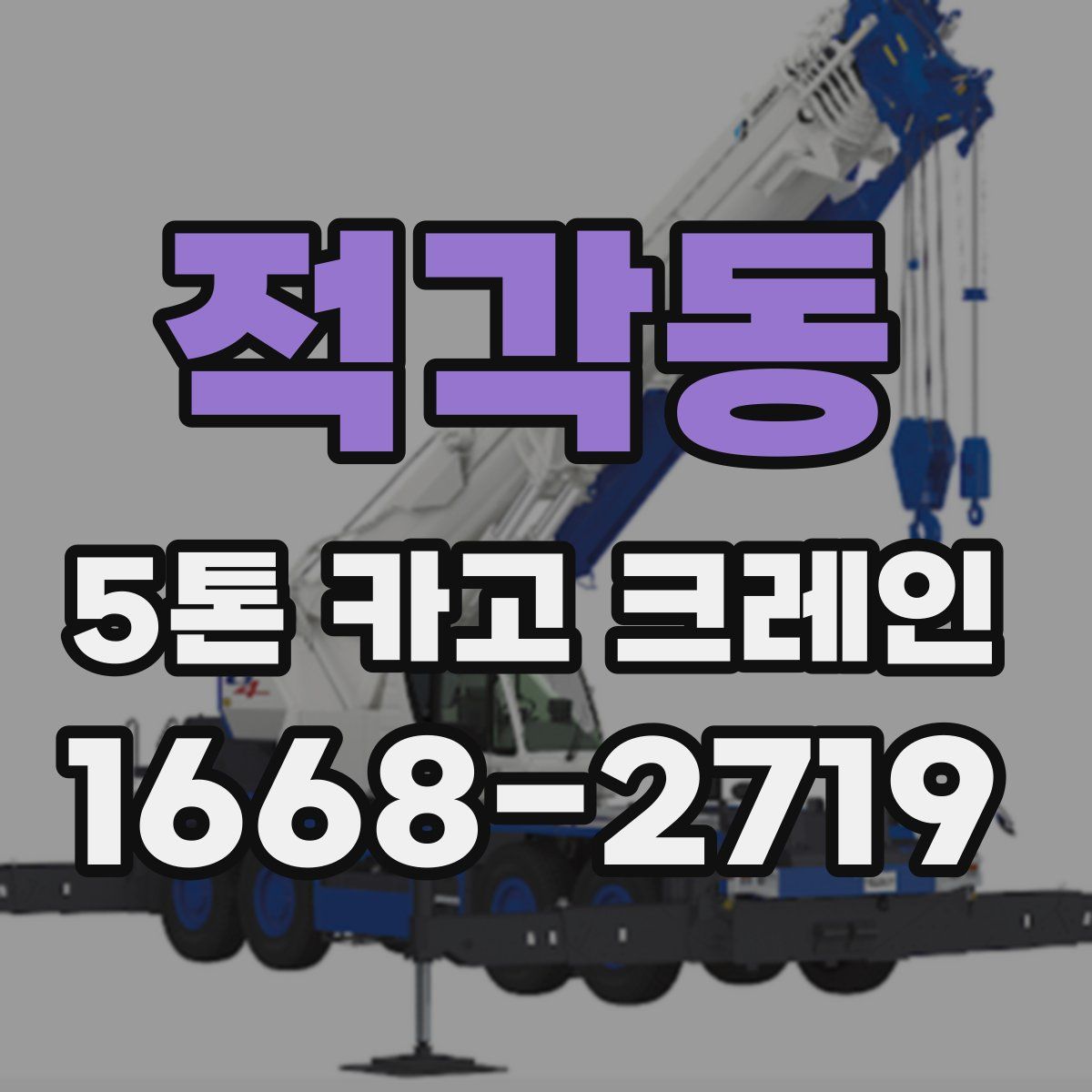 적각동 5톤 카고 크레인