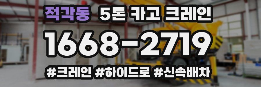 적각동 5톤 카고 크레인