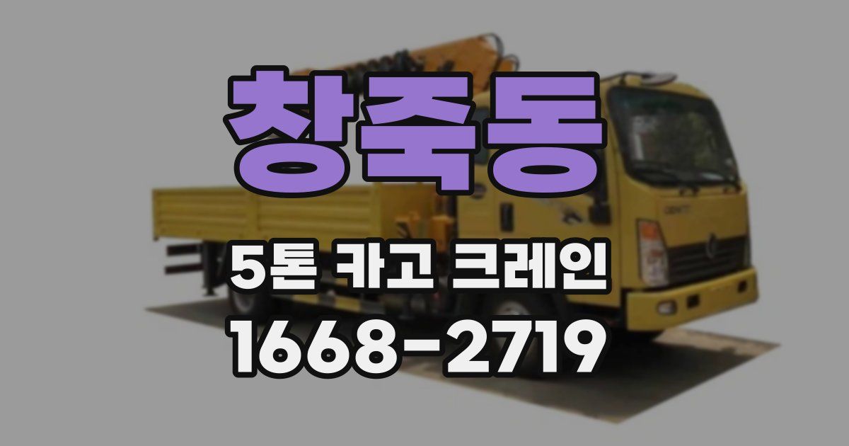창죽동 5톤 카고 크레인