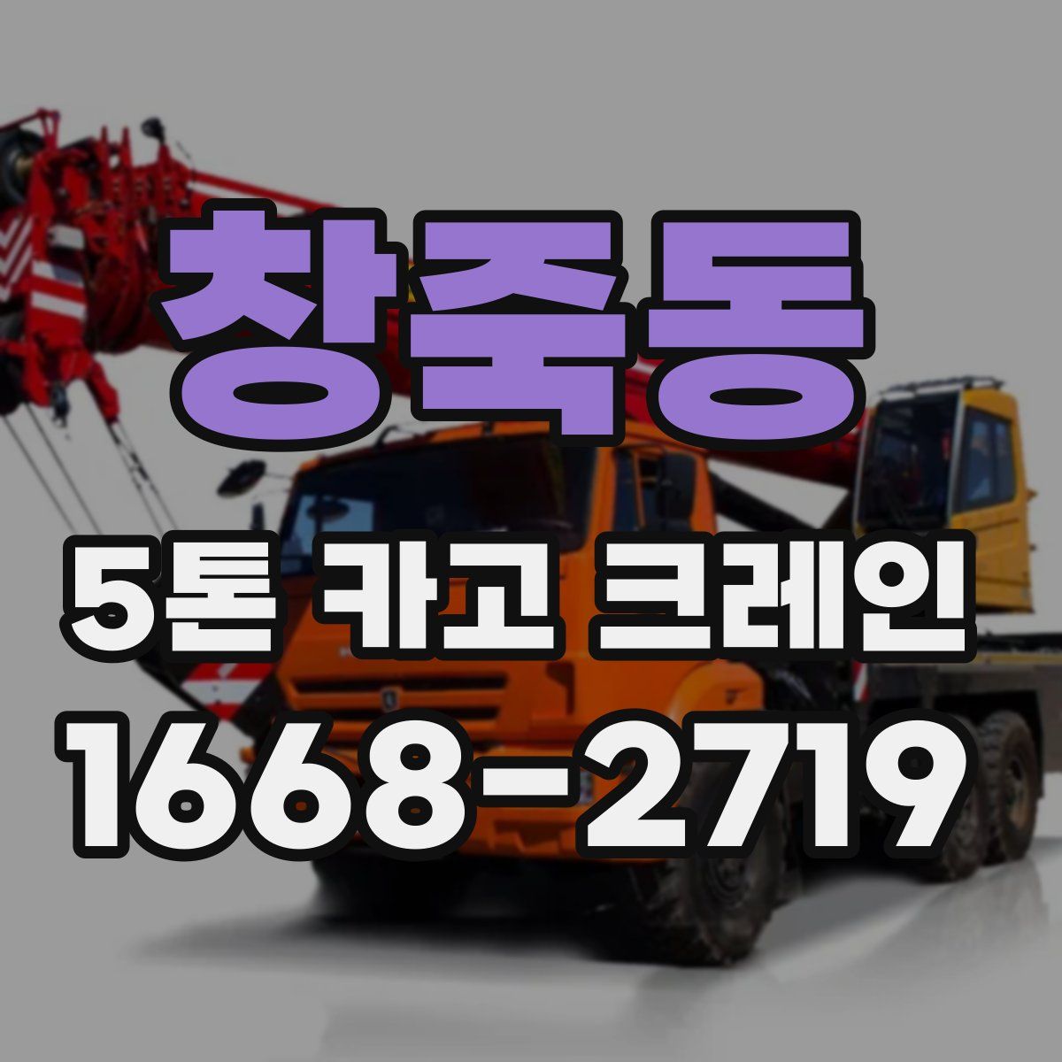 창죽동 5톤 카고 크레인