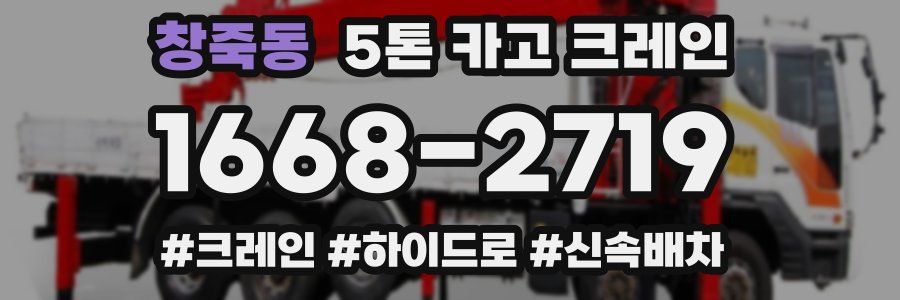 창죽동 5톤 카고 크레인