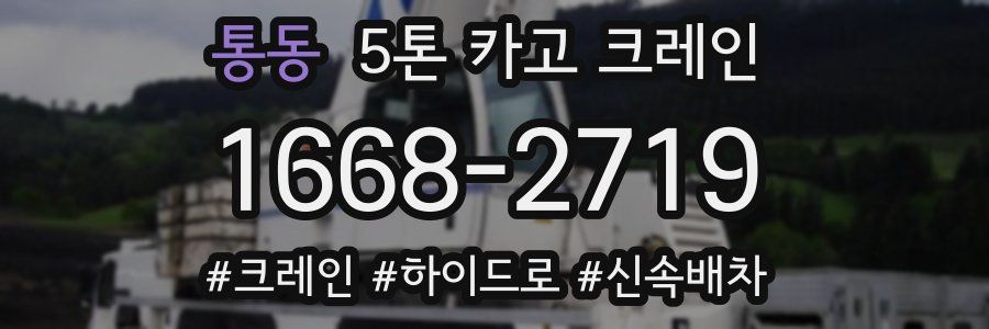 통동 5톤 카고 크레인
