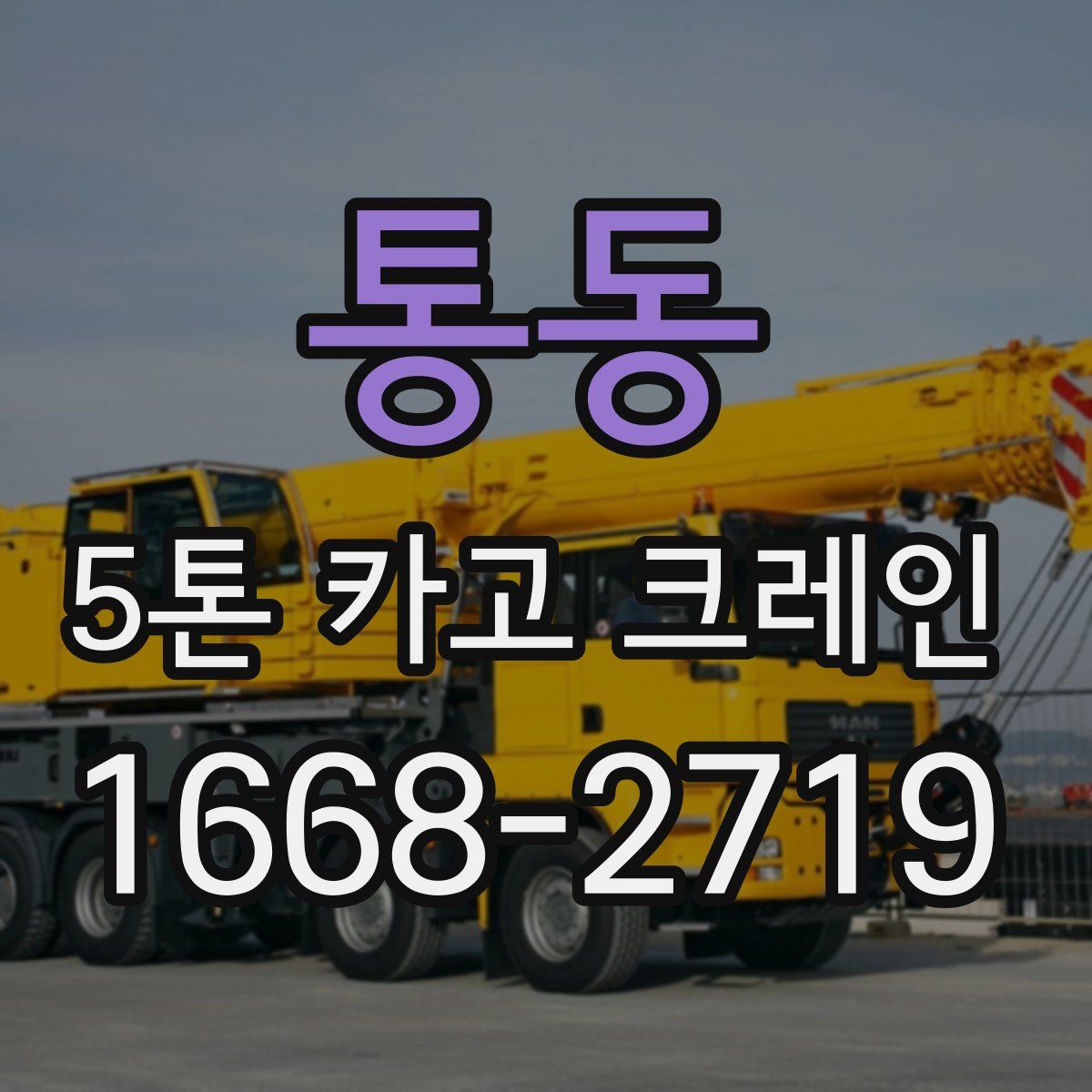 통동 5톤 카고 크레인