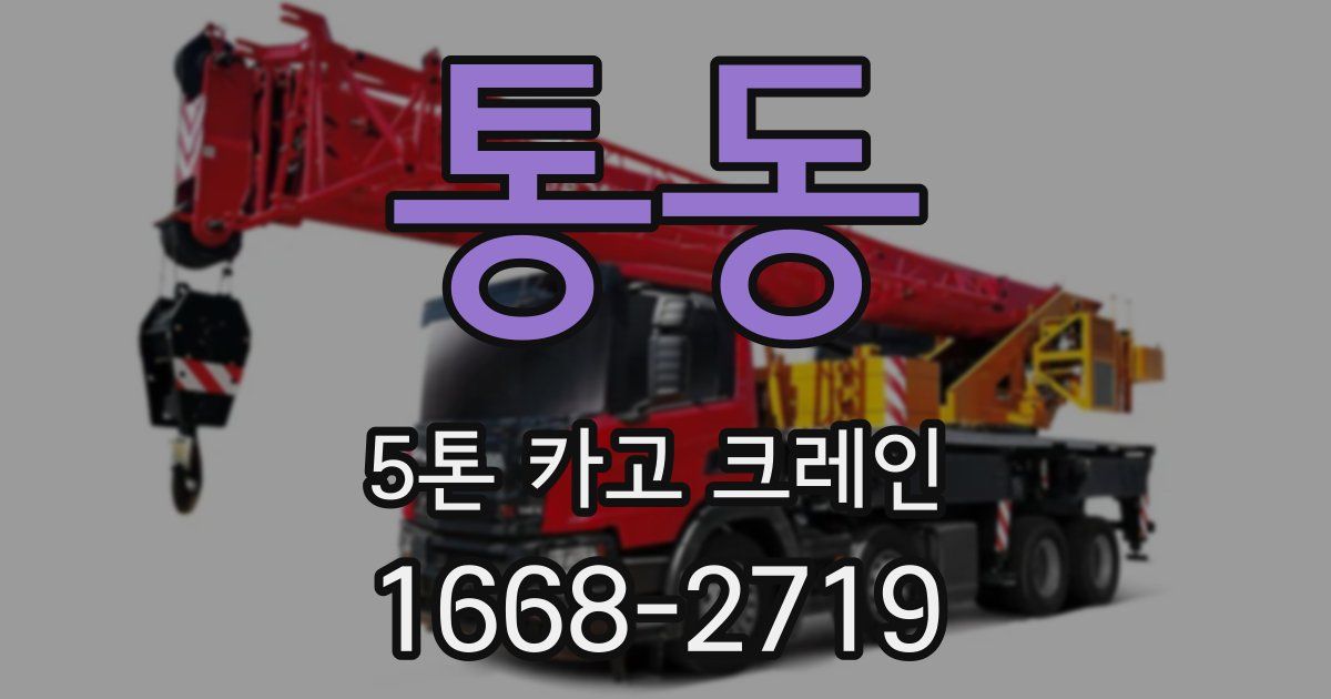 통동 5톤 카고 크레인