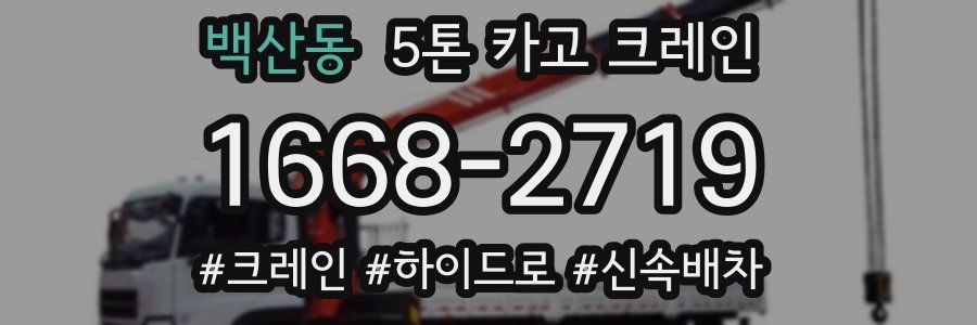 백산동 5톤 카고 크레인