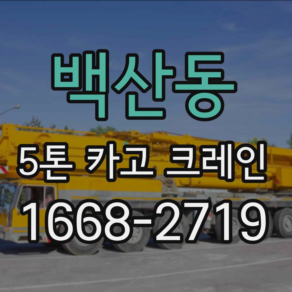 백산동 5톤 카고 크레인