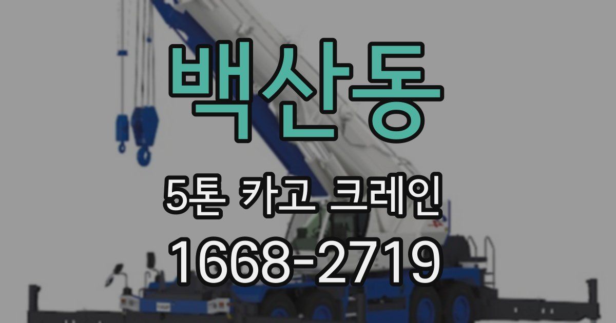 백산동 5톤 카고 크레인