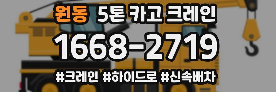 원동 5톤 카고 크레인