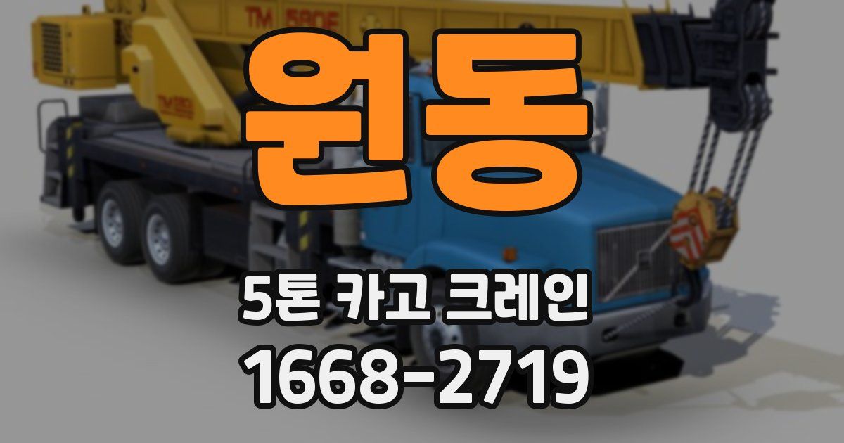 원동 5톤 카고 크레인
