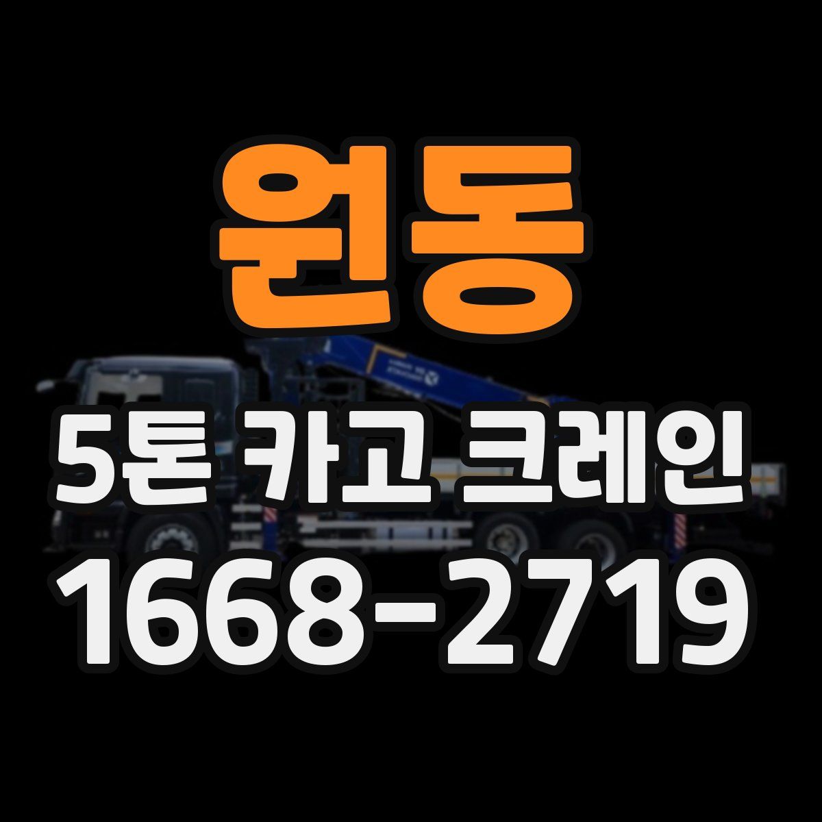 원동 5톤 카고 크레인