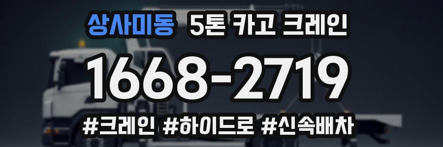상사미동 5톤 카고 크레인