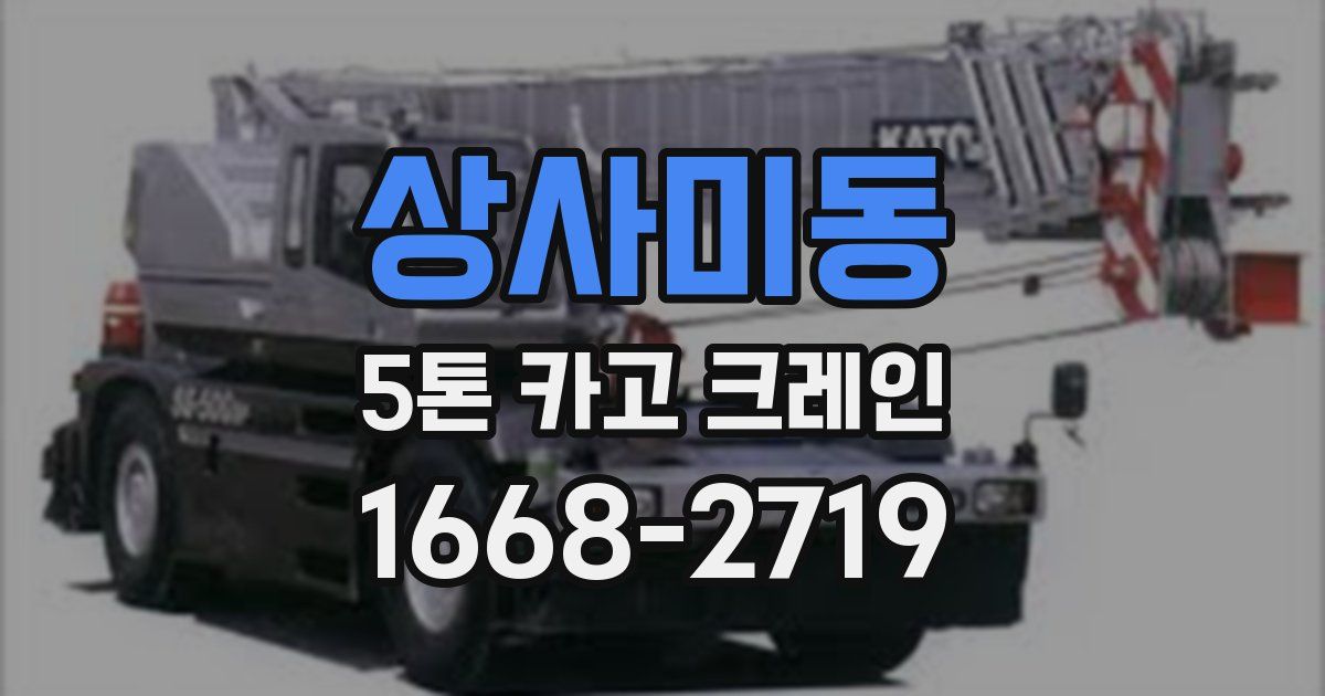 상사미동 5톤 카고 크레인