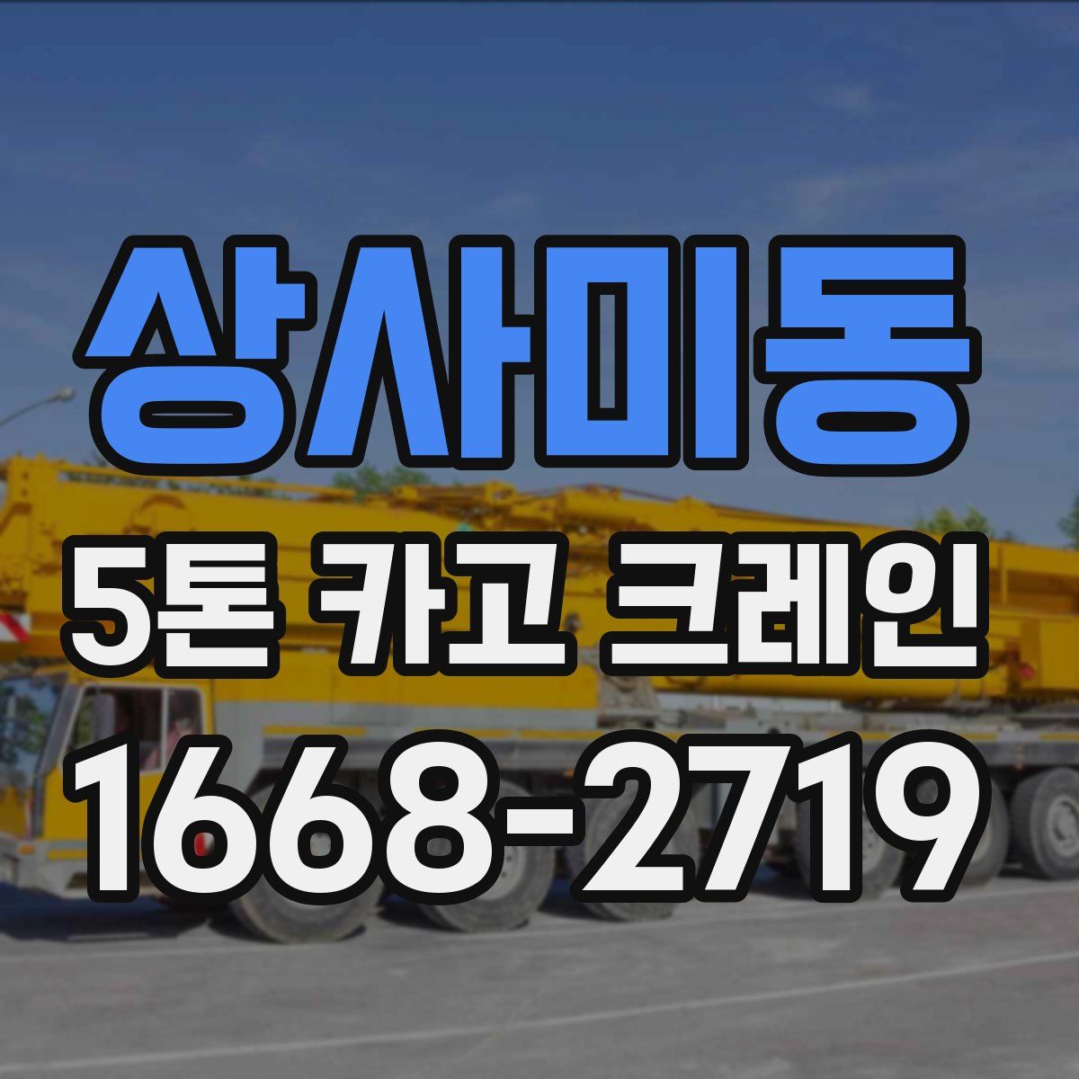 상사미동 5톤 카고 크레인