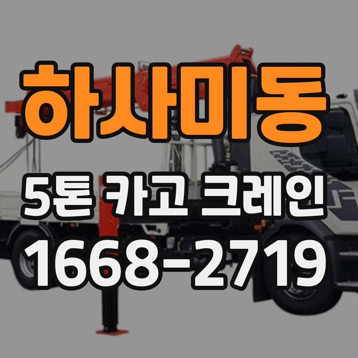 하사미동 5톤 카고 크레인